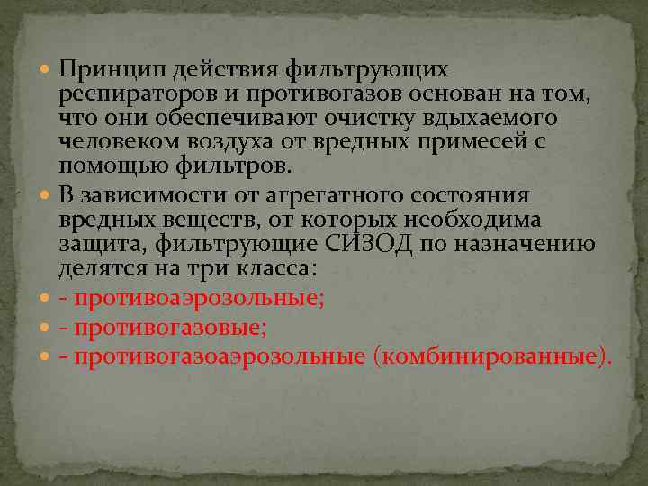  Принцип действия фильтрующих респираторов и противогазов основан на том, что они обеспечивают очистку