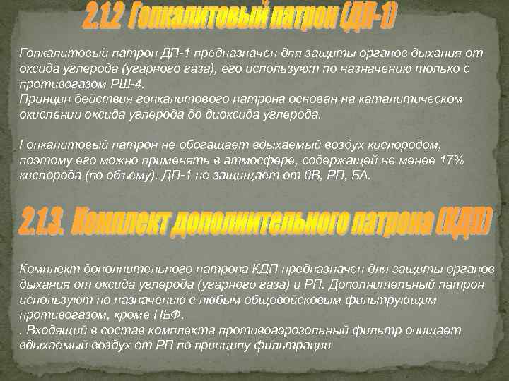 Гопкалитовый патрон ДП-1 предназначен для защиты органов дыхания от оксида углерода (угарного газа), его