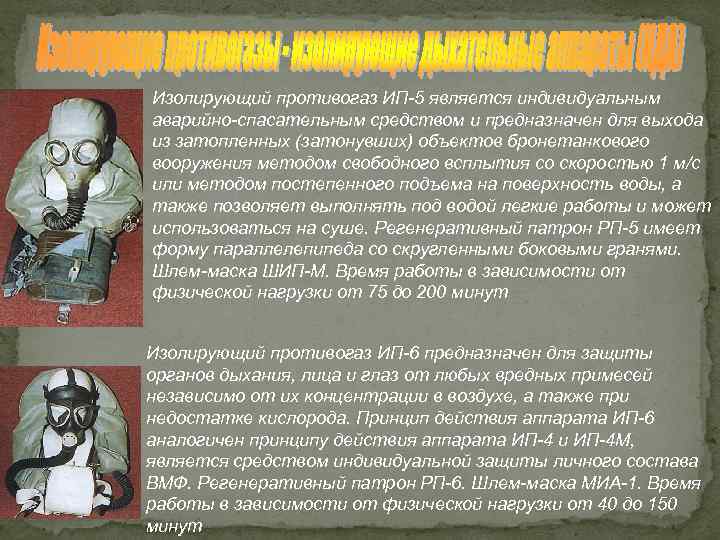 Изолирующий противогаз ИП-5 является индивидуальным аварийно-спасательным средством и предназначен для выхода из затопленных (затонувших)