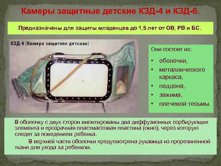 Камеры защитные детские КЗД-4 и КЗД-6. Предназначены для защиты младенцев до 1, 5 лет