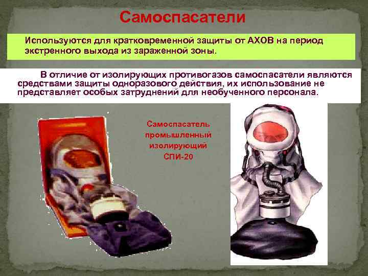 Самоспасатели Используются для кратковременной защиты от АХОВ на период экстренного выхода из зараженной зоны.