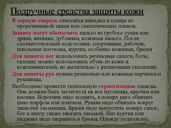 Подручные средства защиты кожи В первую очередь относятся накидки и плащи из прорезиненной ткани