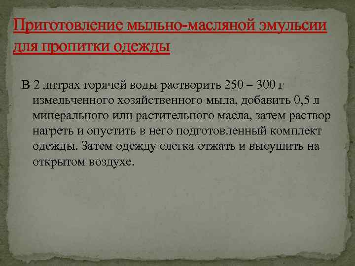 Приготовление мыльно-масляной эмульсии для пропитки одежды В 2 литрах горячей воды растворить 250 –