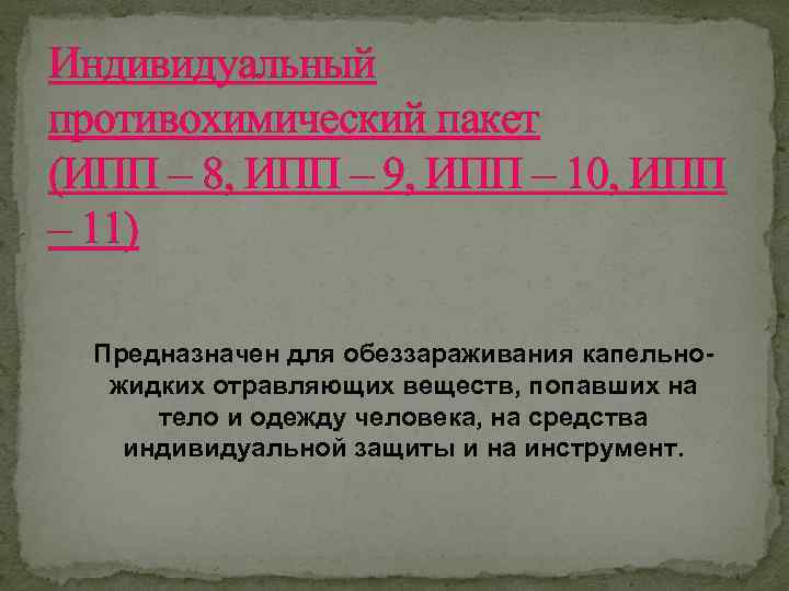 Индивидуальный противохимический пакет (ИПП – 8, ИПП – 9, ИПП – 10, ИПП –
