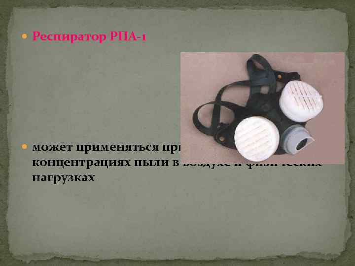  Респиратор РПА 1 может применяться при различных концентрациях пыли в воздухе и физических