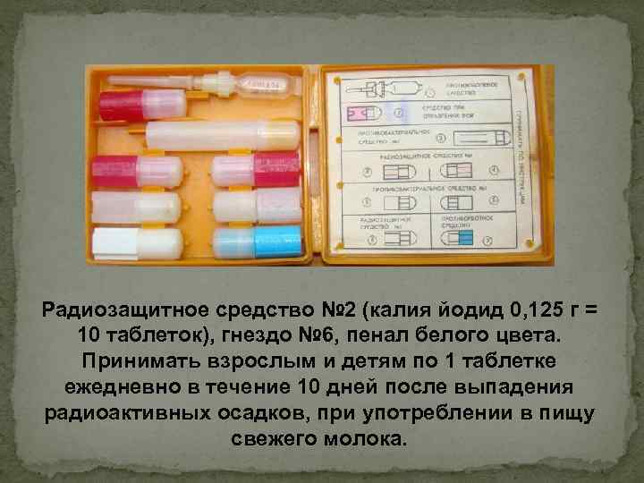 Радиозащитное средство № 2 (калия йодид 0, 125 г = 10 таблеток), гнездо №