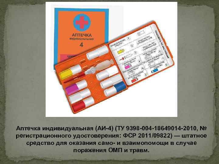 Аптечка индивидуальная (АИ-4) (ТУ 9398 -004 -18649014 -2010, № регистрационного удостоверения: ФСР 2011/09822) —