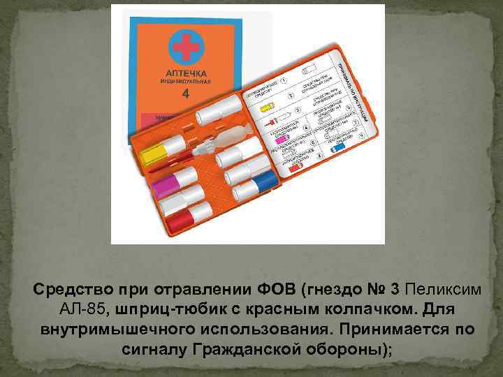 Средство при отравлении ФОВ (гнездо № 3 Пеликсим АЛ-85, шприц-тюбик с красным колпачком. Для