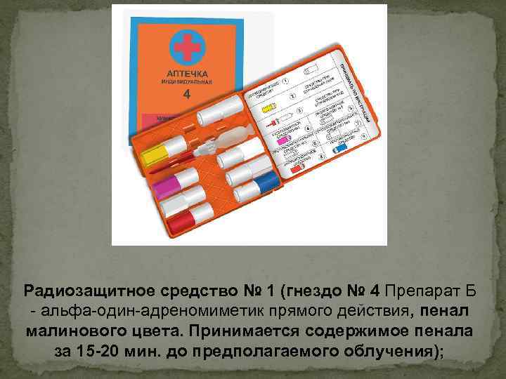 Радиозащитное средство № 1 (гнездо № 4 Препарат Б - альфа-один-адреномиметик прямого действия, пенал