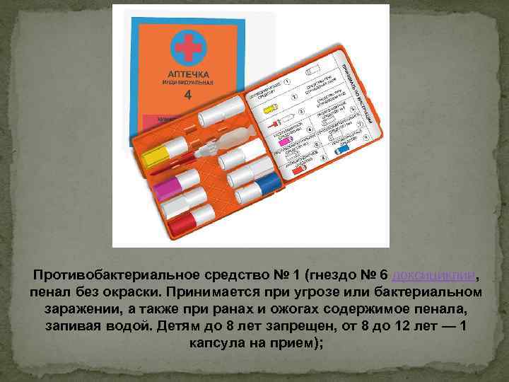 Противобактериальное средство № 1 (гнездо № 6 доксициклин, пенал без окраски. Принимается при угрозе