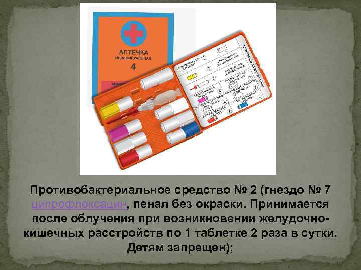 Противобактериальное средство № 2 (гнездо № 7 ципрофлоксацин, пенал без окраски. Принимается после облучения