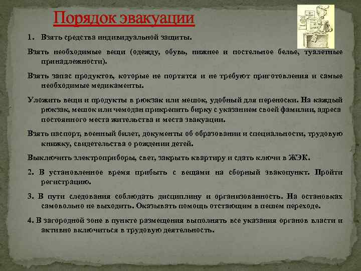 Порядок эвакуации 1. Взять средства индивидуальной защиты. Взять необходимые вещи (одежду, обувь, нижнее и