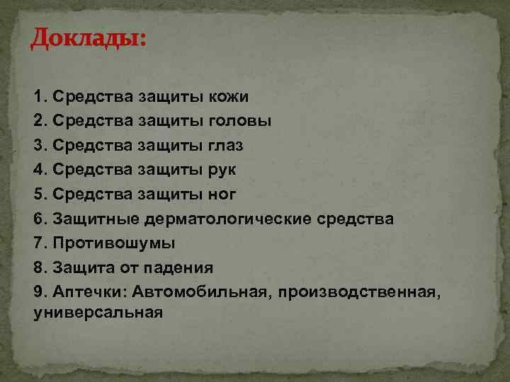 Доклады: 1. Средства защиты кожи 2. Средства защиты головы 3. Средства защиты глаз 4.