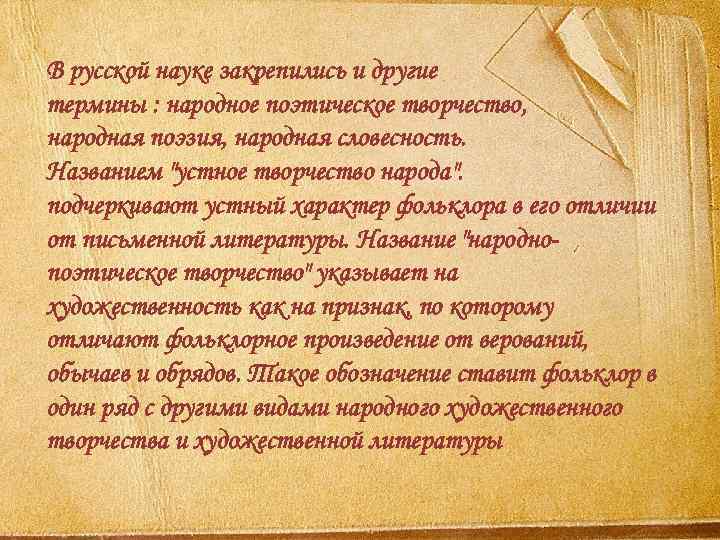 В русской науке закрепились и другие термины : народное поэтическое творчество, народная поэзия, народная