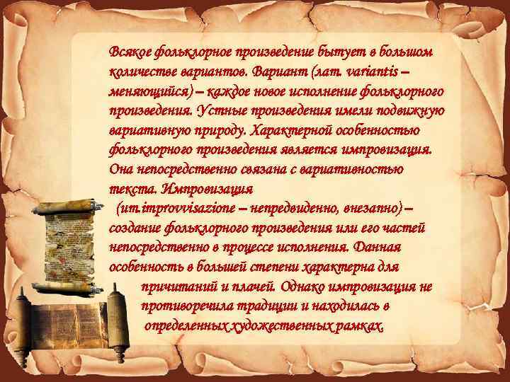 Всякое фольклорное произведение бытует в большом количестве вариантов. Вариант (лат. variantis – меняющийся) –