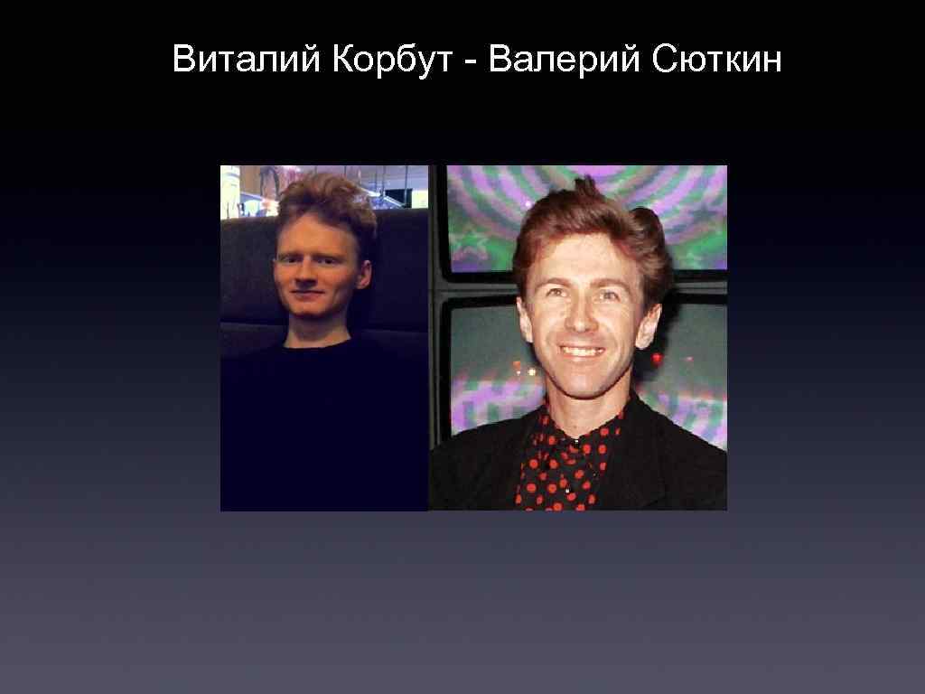 Виталий Корбут - Валерий Сюткин 