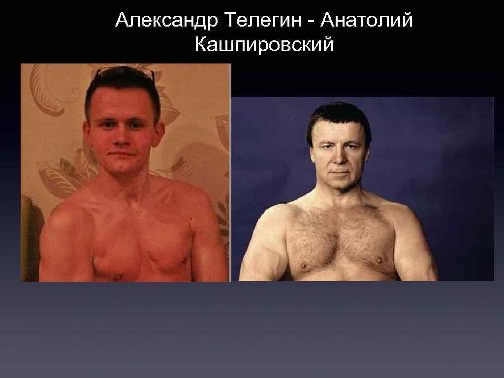 Александр Телегин - Анатолий Кашпировский 