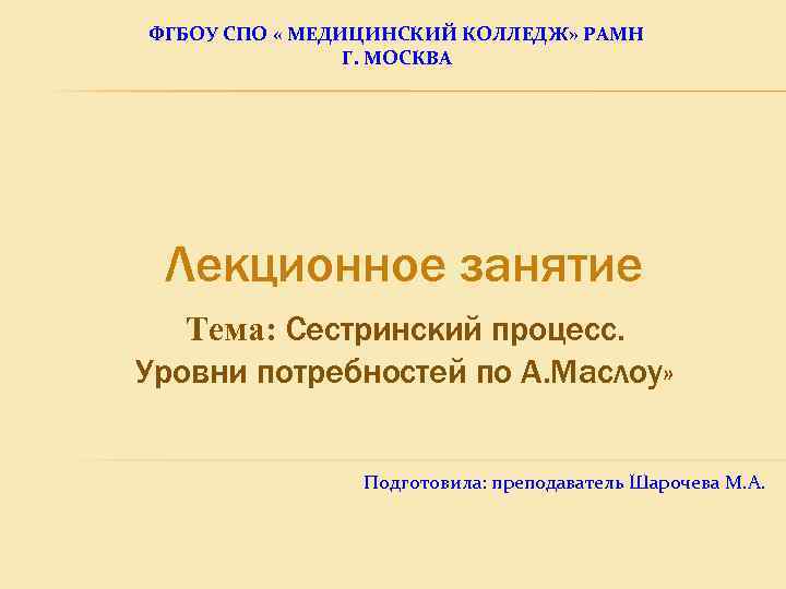 ФГБОУ СПО « МЕДИЦИНСКИЙ КОЛЛЕДЖ» РАМН Г. МОСКВА Лекционное занятие Тема: Сестринский процесс. Уровни