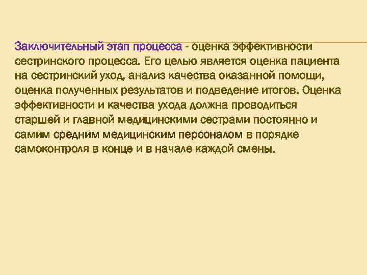 Заключительный этап процесса - оценка эффективности сестринского процесса. Его целью является оценка пациента на