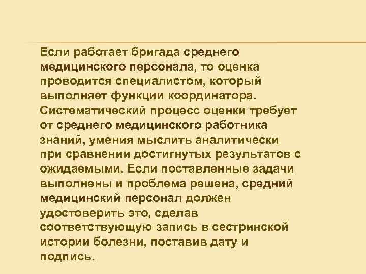 Если работает бригада среднего медицинского персонала, то оценка проводится специалистом, который выполняет функции координатора.