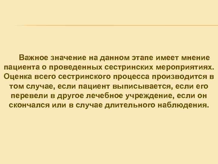 Важное значение на данном этапе имеет мнение пациента о проведенных сестринских мероприятиях. Оценка всего