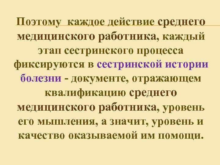 Поэтому каждое действие среднего медицинского работника, каждый этап сестринского процесса фиксируются в сестринской истории