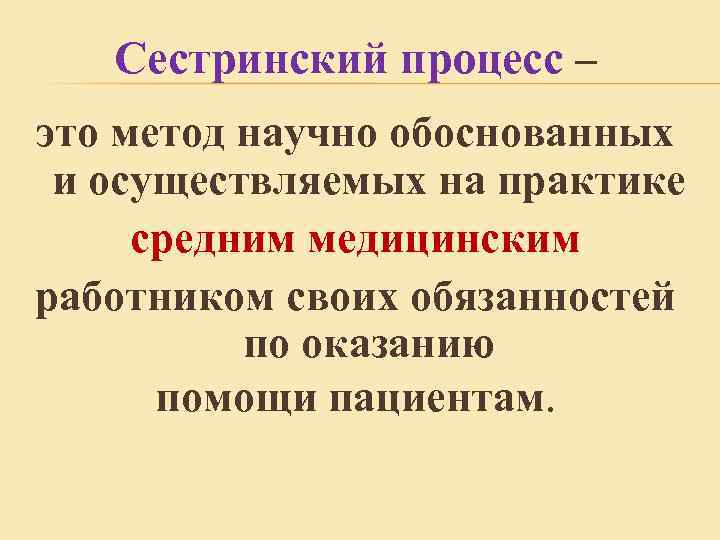 Сестринский процесс – это метод научно обоснованных и осуществляемых на практике средним медицинским работником