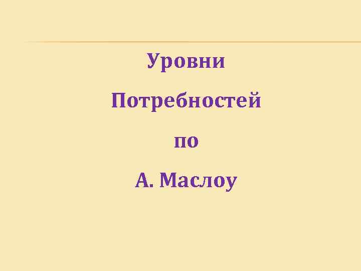 Уровни Потребностей по А. Маслоу 