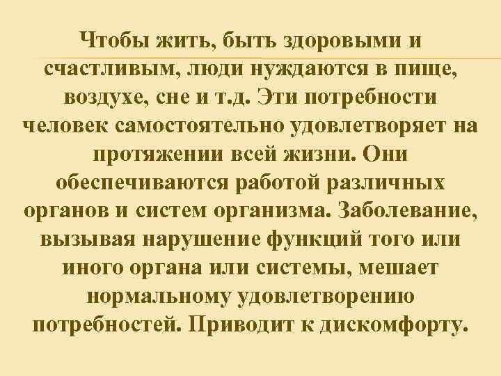 Чтобы жить, быть здоровыми и счастливым, люди нуждаются в пище, воздухе, сне и т.