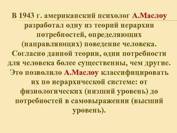 В 1943 г. американский психолог А. Маслоу разработал одну из теорий иерархии потребностей, определяющих