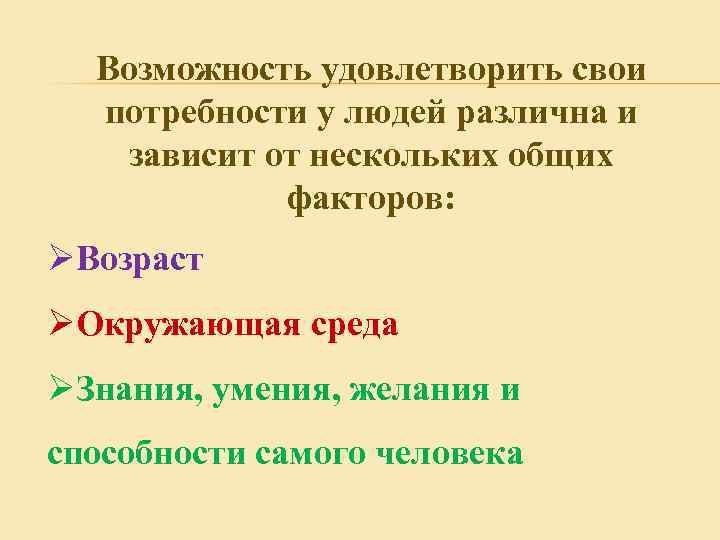 Возможность удовлетворить свои потребности у людей различна и зависит от нескольких общих факторов: ØВозраст