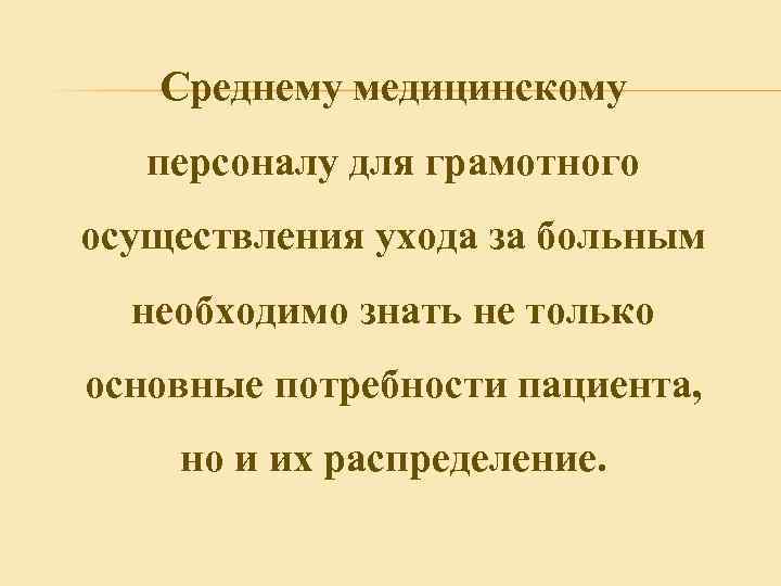 Среднему медицинскому персоналу для грамотного осуществления ухода за больным необходимо знать не только основные