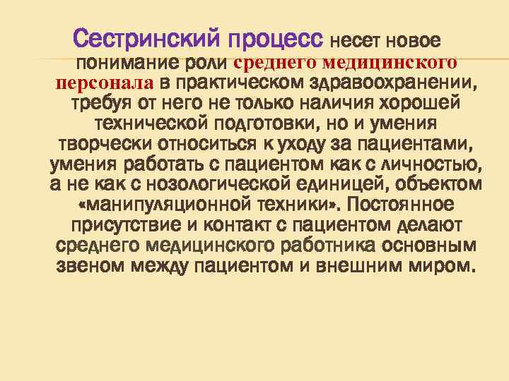 Сестринский процесс несет новое понимание роли среднего медицинского персонала в практическом здравоохранении, требуя от