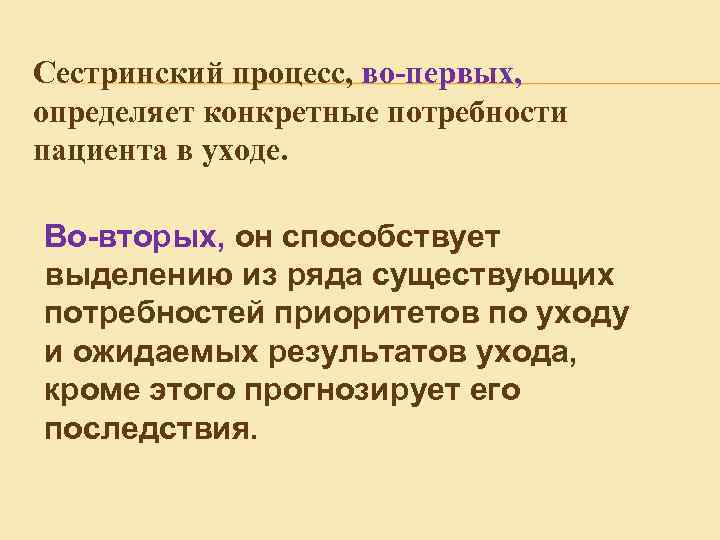 Сестринский процесс, во-первых, определяет конкретные потребности пациента в уходе. Во-вторых, он способствует выделению из