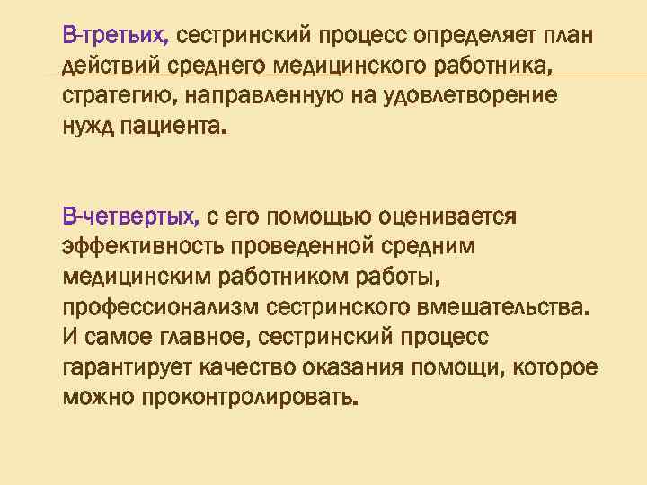 В-третьих, сестринский процесс определяет план действий среднего медицинского работника, стратегию, направленную на удовлетворение нужд