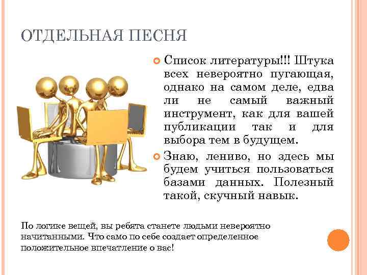 ОТДЕЛЬНАЯ ПЕСНЯ Список литературы!!! Штука всех невероятно пугающая, однако на самом деле, едва ли