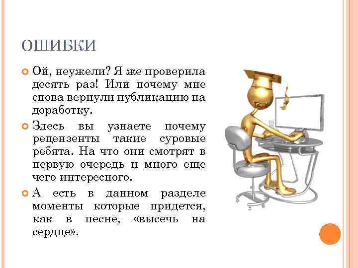 ОШИБКИ Ой, неужели? Я же проверила десять раз! Или почему мне снова вернули публикацию