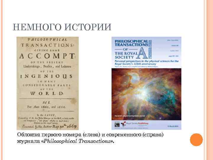НЕМНОГО ИСТОРИИ Обложка первого номера (слева) и современного (справа) журнала «Philosophical Transactions» . 