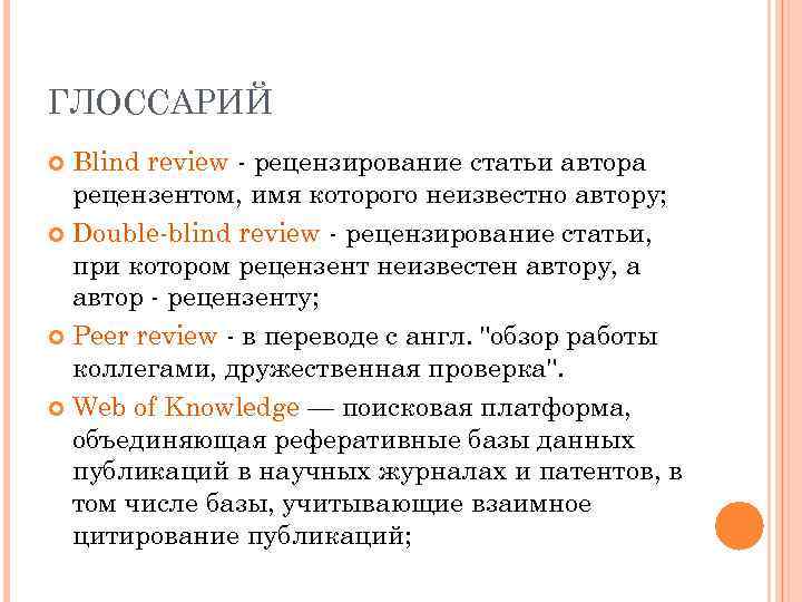 ГЛОССАРИЙ Blind review - рецензирование статьи автора рецензентом, имя которого неизвестно автору; Double-blind review