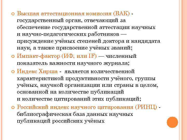  Высшая аттестационная комиссия (ВАК) государственный орган, отвечающий за обеспечение государственной аттестации научных и