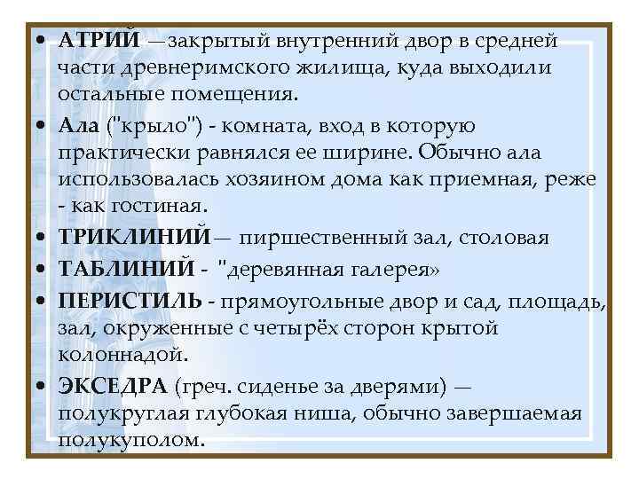  • АТРИЙ —закрытый внутренний двор в средней части древнеримского жилища, куда выходили остальные