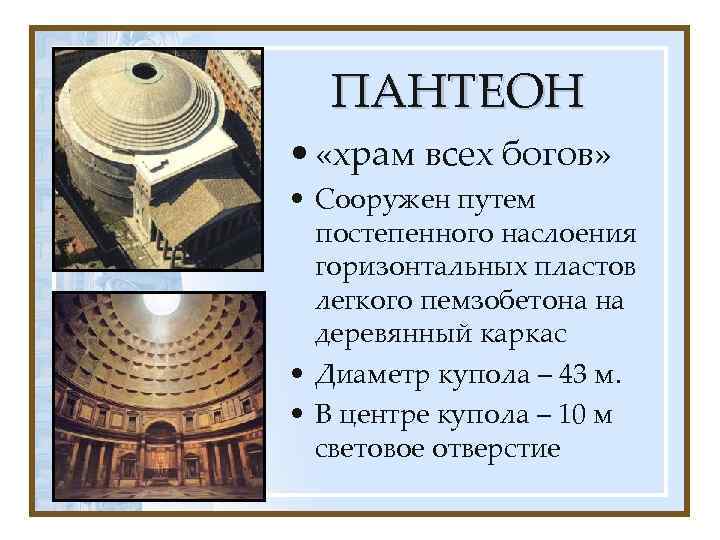 ПАНТЕОН • «храм всех богов» • Сооружен путем постепенного наслоения горизонтальных пластов легкого пемзобетона