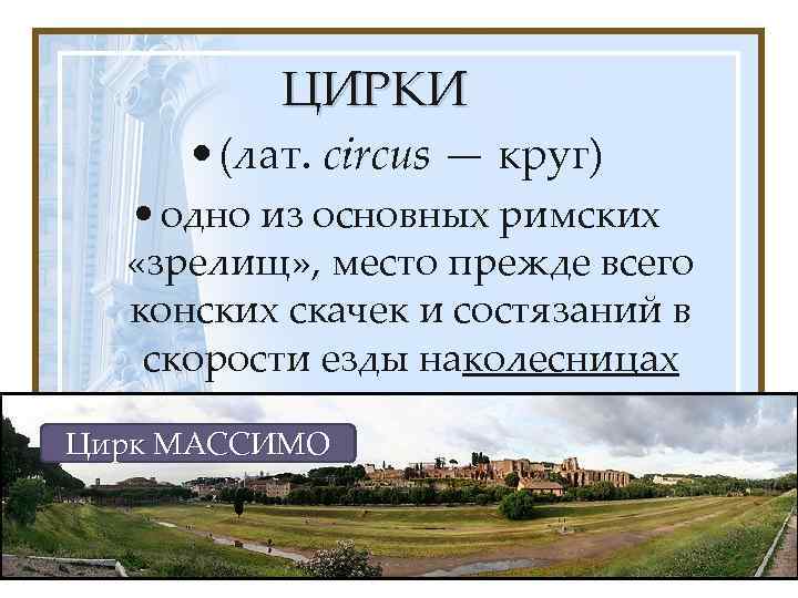 ЦИРКИ • (лат. circus — круг) • одно из основных римских «зрелищ» , место