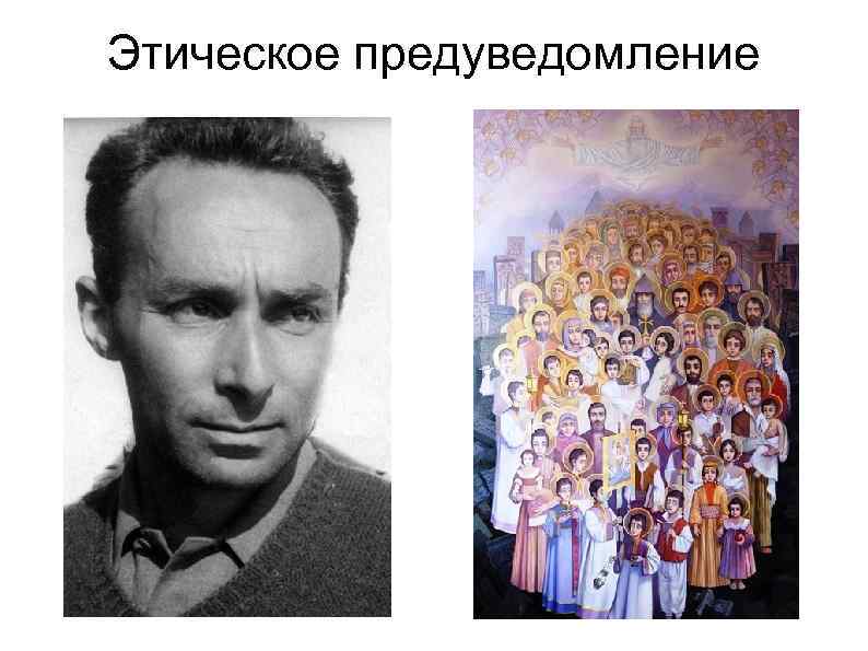 Этическое предуведомление 