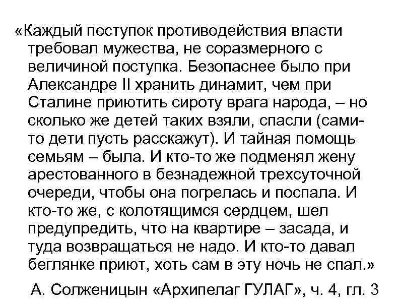  «Каждый поступок противодействия власти требовал мужества, не соразмерного с величиной поступка. Безопаснее было