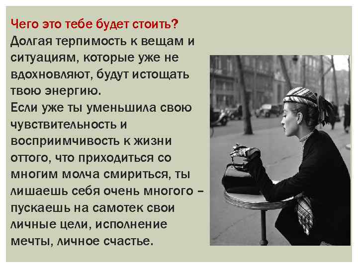 Чего это тебе будет стоить? Долгая терпимость к вещам и ситуациям, которые уже не