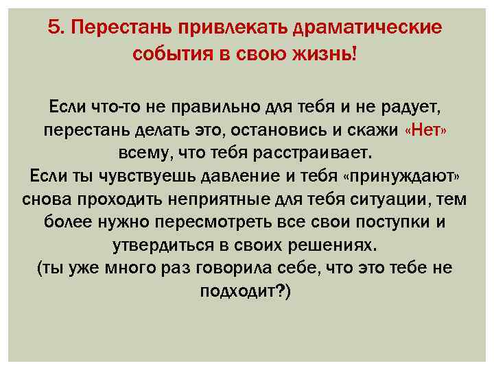 5. Перестань привлекать драматические события в свою жизнь! Если что-то не правильно для тебя
