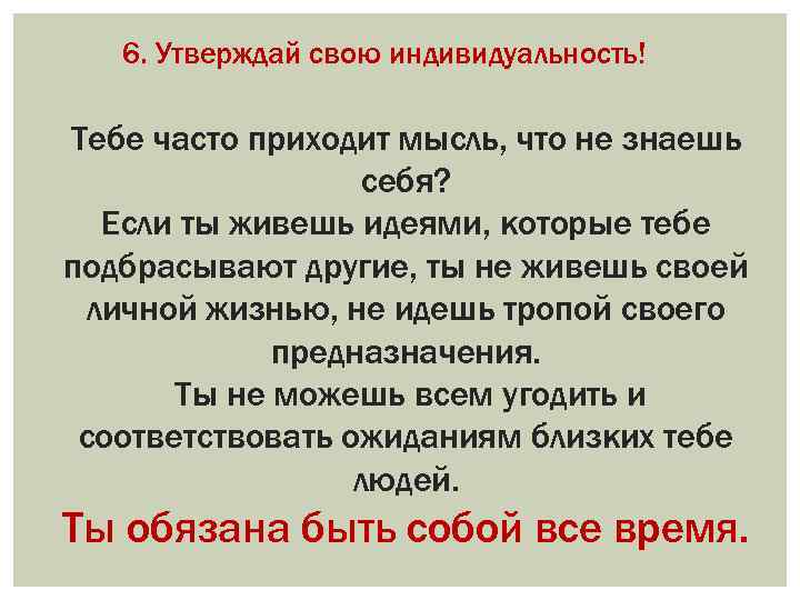 6. Утверждай свою индивидуальность! Тебе часто приходит мысль, что не знаешь себя? Если ты