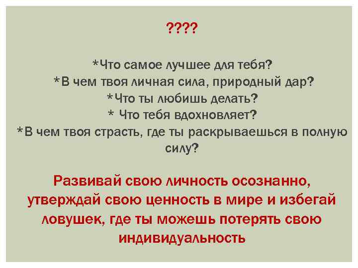 ? ? *Что самое лучшее для тебя? *В чем твоя личная сила, природный дар?