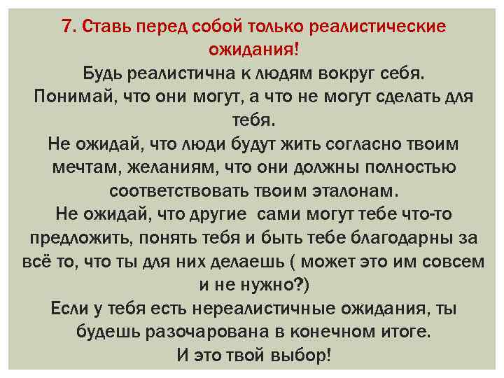 7. Ставь перед собой только реалистические ожидания! Будь реалистична к людям вокруг себя. Понимай,